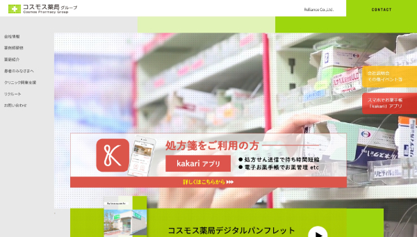 リライアンス（コスモス薬局）