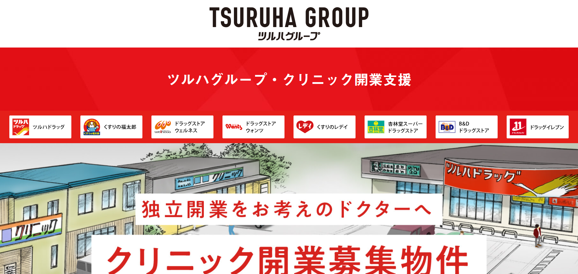 ウォンツ薬局（ツルハグループ）